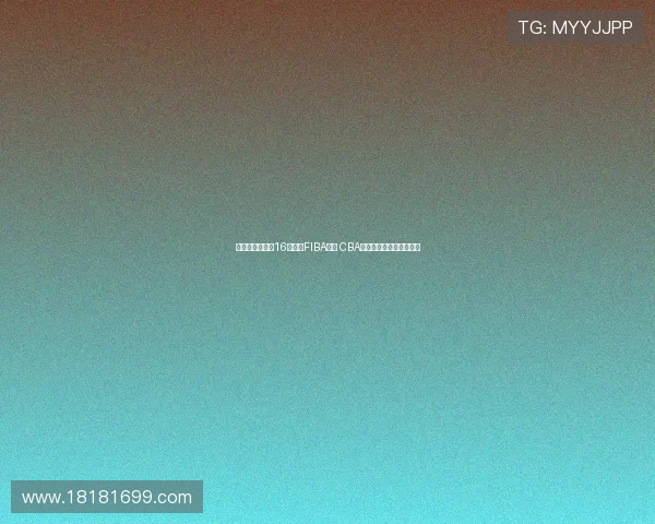 林庭谦单节爆发16分领衔FIBA海报 CBA顶薪球员硬实力展现无遗 林庭谦单节爆发16分领衔FIBA海报 CBA顶薪球员硬实力展现无遗